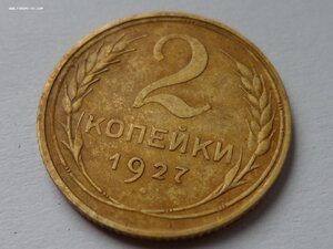 2 копейки 1927