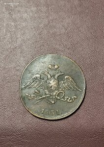 5 копеек 1831 г.СМ