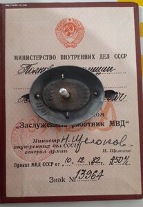 Группа полковника МВД. Заслуженный работник. КЗ, ОВ, знаки
