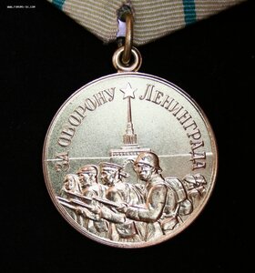 За оборону Ленинграда (Военкомат)