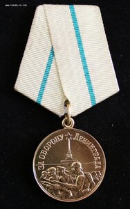 За оборону Ленинграда (Военкомат)