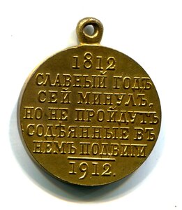 "В память Отечественной войны 1812-1912г." Позолота, ЛЮКС!!!