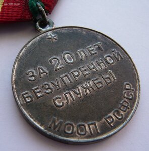 Выслуга 20 лет (МООП РСФСР)