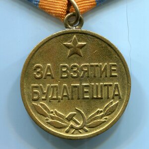 За взятие Будапешта