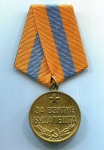 За взятие Будапешта