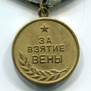 За взятие Вены