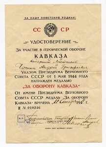 За оборону Кавказа (Представитель Генштаба Красной армии)