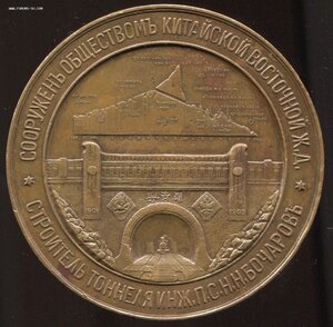 Хинганский тоннель, 1903 г, бронза