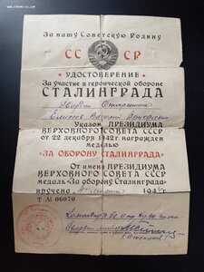 За оборону Сталинграда.