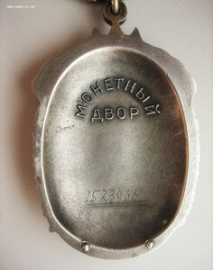 Орден Почета "веточки" № 1.523.966