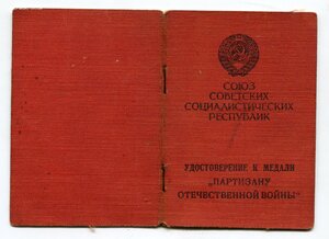 Док. "Партизану ВОВ 1ст." на женщину (№ 000317)