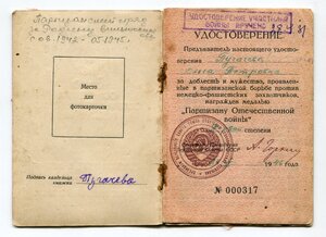 Док. "Партизану ВОВ 1ст." на женщину (№ 000317)