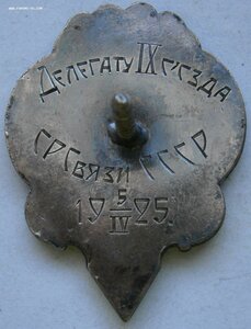 Союз работников связи, делегат IX съезда 1925г, серебро