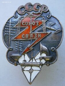 Союз работников связи, делегат IX съезда 1925г, серебро