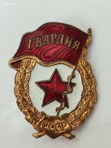 Гвардия