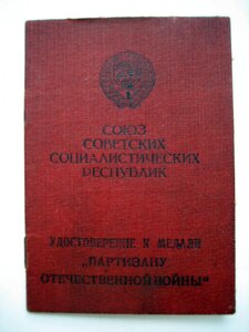 Док на Партизана 1-й степени