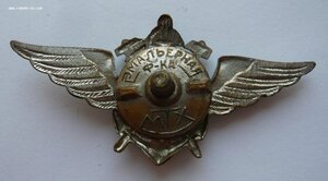 Знак инженерно-техн. состава авиации ВМФ СССР (обр. 1943г.)