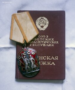 Орден Знак Почета на с документом на Женщину Состояние!