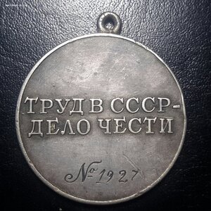 За трудовое отличие # 1927