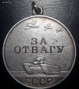 За отвагу # 77249