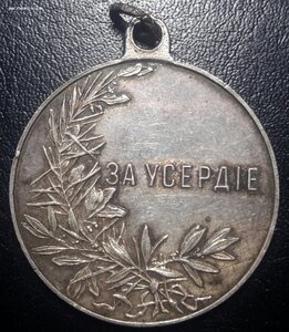 За усердие