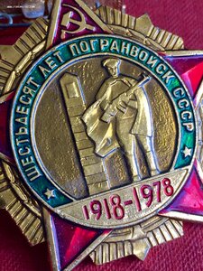 60 лет погранвойск СССР 1918-1978