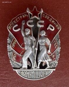 «ЗНАК ПОЧЁТА» 9772. ВИНТ.