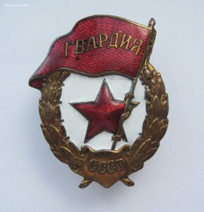 Знак Гвардия,