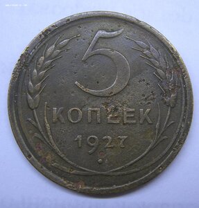 5 копеек 1927