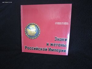 Знаки и жетоны Российской империи.