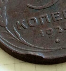 5 копеек 1924 г.