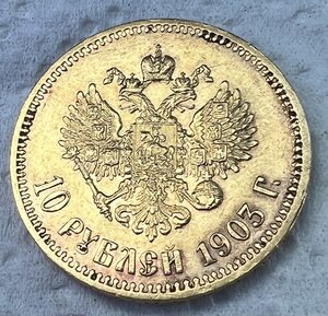 10 рублей 1903 АР