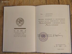 Большая  Грамота Мать Героиня, подпись Президент Горбачёв