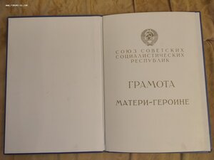 Большая  Грамота Мать Героиня, подпись Президент Горбачёв
