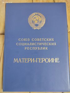 Большая  Грамота Мать Героиня, подпись Президент Горбачёв