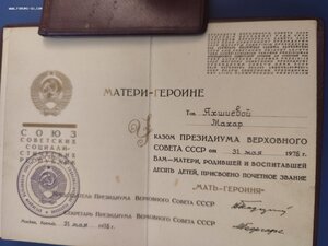 Две Малых грамоты Мать Героиня