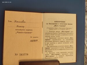 Две Малых грамоты Мать Героиня