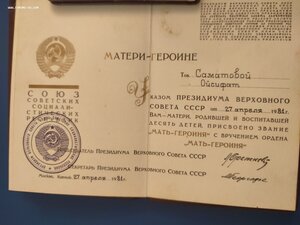 Две Малых грамоты Мать Героиня