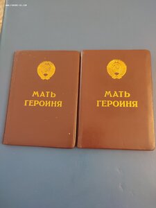 Две Малых грамоты Мать Героиня