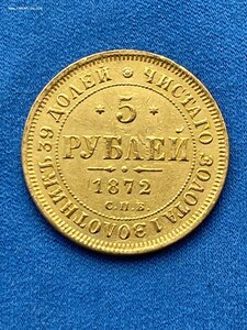 5 Рублей 1872года. СПБ-НI