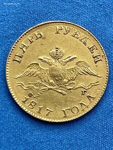 5 рублей 1817 года. СПБ-ФГ