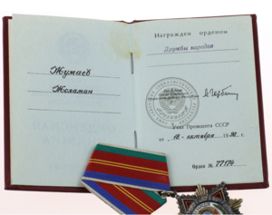 Орден Дружбы Народов СССР № 77174 с доком от Горбачева. 1990