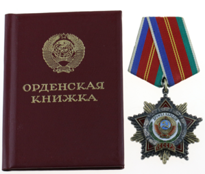 Орден Дружбы Народов СССР № 77174 с доком от Горбачева. 1990