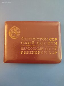 Депутатские удостоверения ВС Узбекской ССР 7го, 9го, 10го.