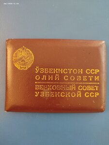 Депутатские удостоверения ВС Узбекской ССР 7го, 9го, 10го.