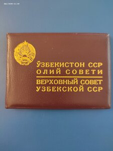 Депутатские удостоверения ВС Узбекской ССР 7го, 9го, 10го.