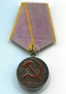Трудовое отличие (плоское и округлое ушко)