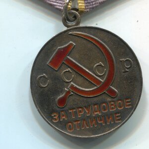 Трудовое отличие (плоское и округлое ушко)