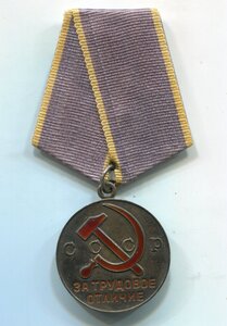 Трудовое отличие (плоское и округлое ушко)