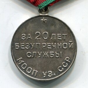 Выслуга 20 лет (МООП УЗ.ССР)
